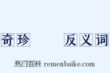 奇珍異寶反义词是什么意思的图片